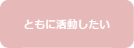 ともに活動したい