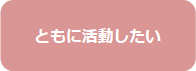 ともに活動したい