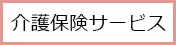 介護保険