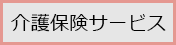 介護保険