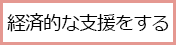 経済的な支援